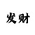 快3玩大小单双的押注技巧